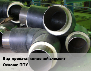 Теплоизоляция предизолированная концевой элемент ППУ  1020х11,108,108х4,1220х11,133,133х4,1420х12,159,159х4.5,219,219х6,273,273х7,325,325х7,32х3,38х3,426,426х7,45х3,530,530х7,57,57х3,630х8,720х8,76,76х3,820х9,89,89х4,920х10  1175,1200,180,200,1375,1400,225,1575,1600,250,315,400,450,100,125,140,560,710,675,775,800,875,900,160,1000,975,1075,1100  оцинкованный с верхним кабелем вывода,с торцевым кабелем вывода в Петропавловске, заказ и цены
